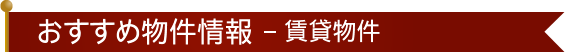 おすすめ物件情報-賃貸物件