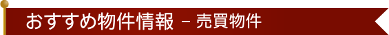 おすすめ物件情報-売買物件